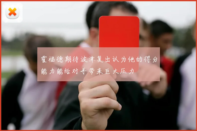 霍福德期待波津复出认为他的得分能力能给对手带来巨大压力