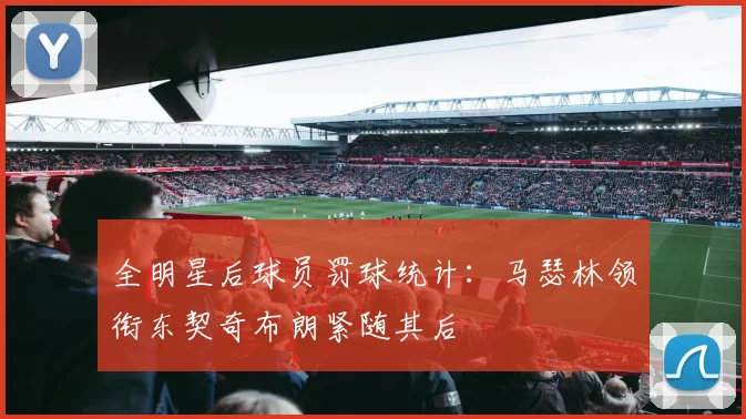 全明星后球员罚球统计：马瑟林领衔东契奇布朗紧随其后